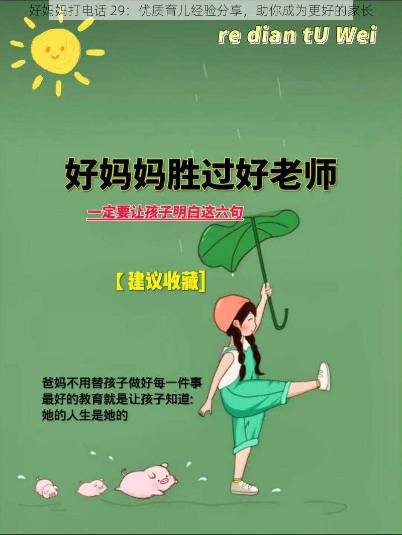 好妈妈打电话 29：优质育儿经验分享，助你成为更好的家长