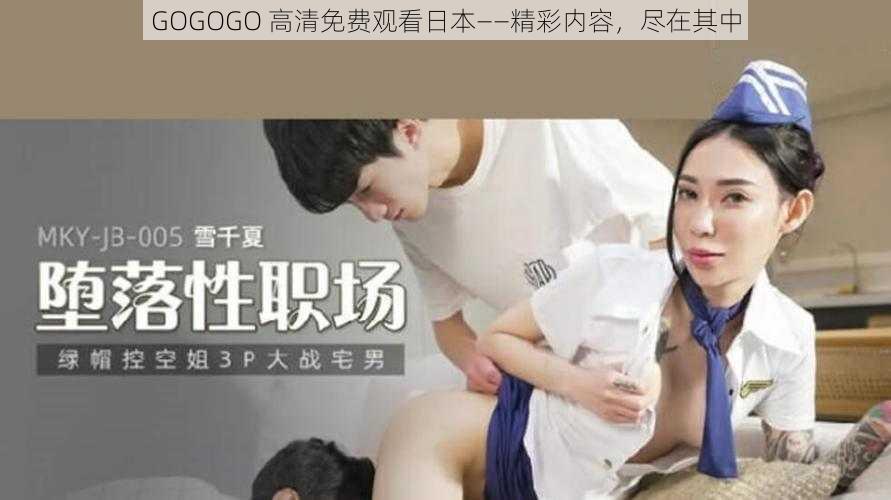 GOGOGO 高清免费观看日本——精彩内容，尽在其中