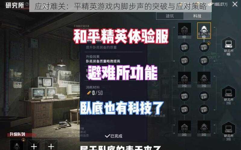 应对难关：平精英游戏内脚步声的突破与应对策略