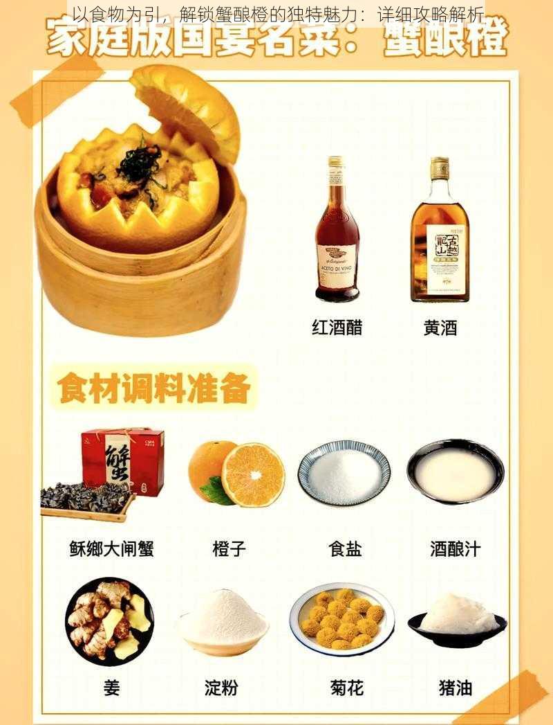 以食物为引，解锁蟹酿橙的独特魅力：详细攻略解析