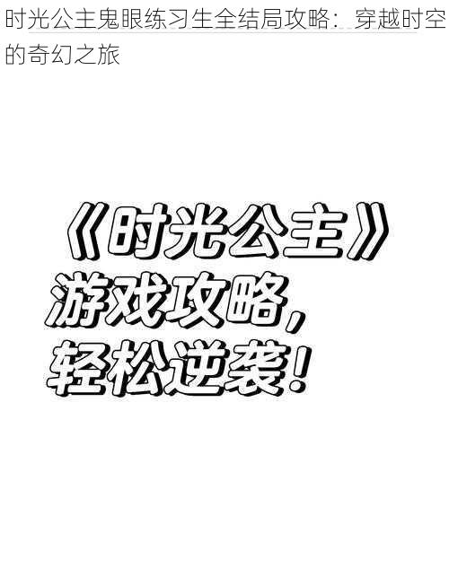 时光公主鬼眼练习生全结局攻略：穿越时空的奇幻之旅