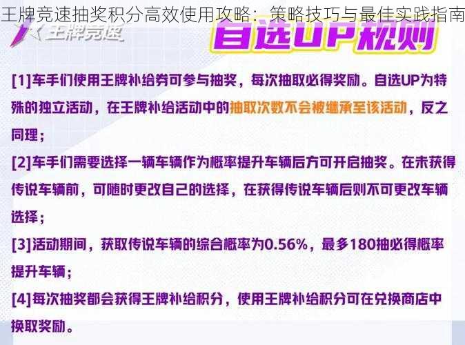 王牌竞速抽奖积分高效使用攻略：策略技巧与最佳实践指南