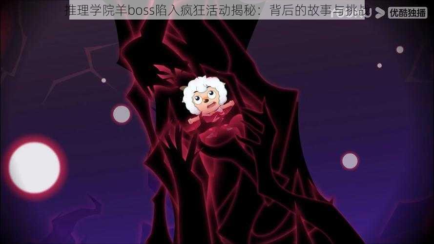 推理学院羊boss陷入疯狂活动揭秘：背后的故事与挑战