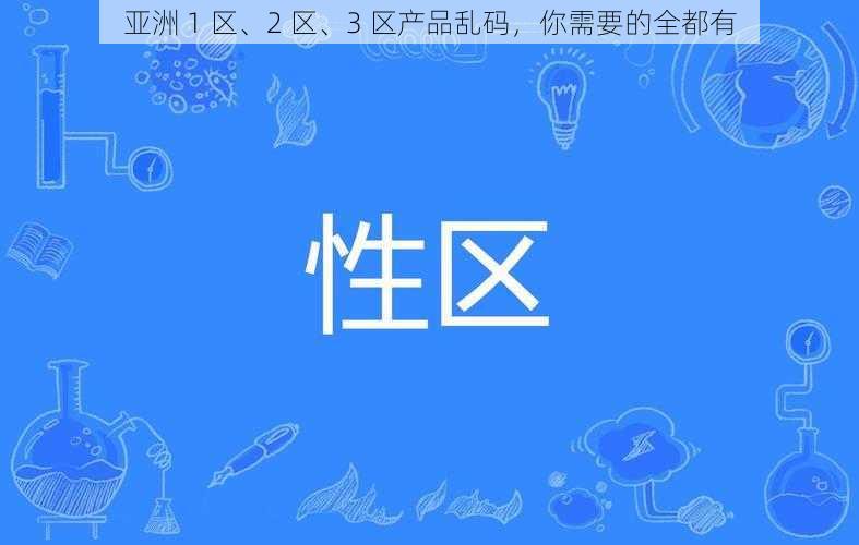 亚洲 1 区、2 区、3 区产品乱码，你需要的全都有