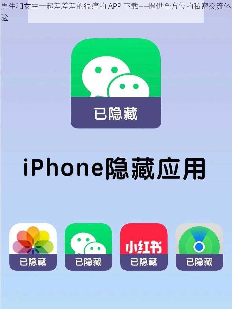 男生和女生一起差差差的很痛的 APP 下载——提供全方位的私密交流体验