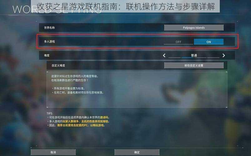 收获之星游戏联机指南：联机操作方法与步骤详解