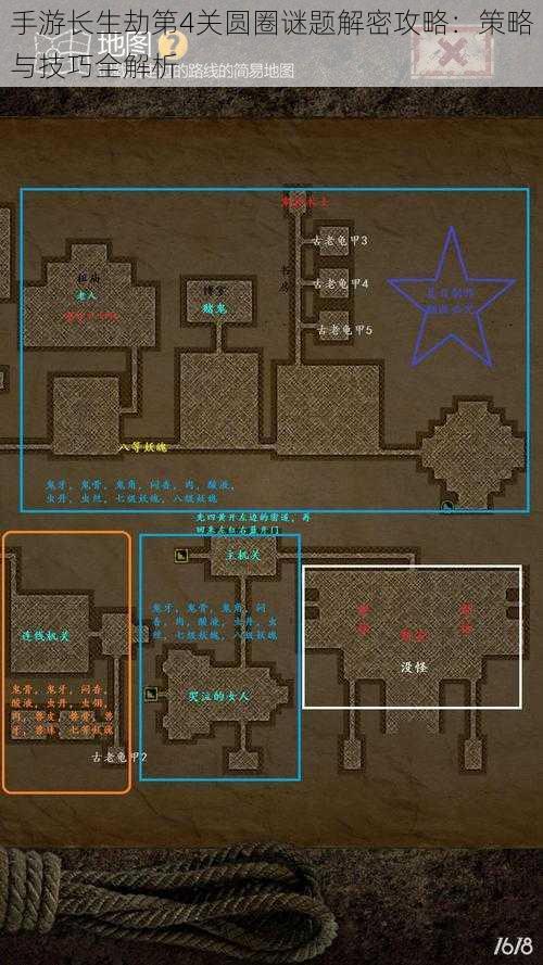 手游长生劫第4关圆圈谜题解密攻略：策略与技巧全解析