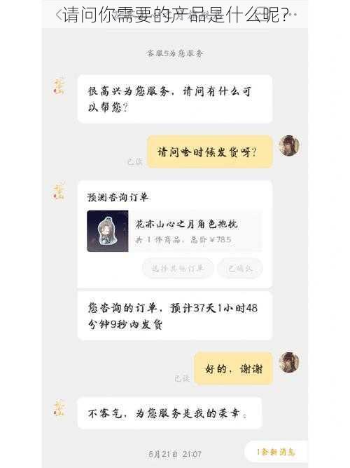 请问你需要的产品是什么呢？