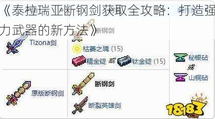 《泰拉瑞亚断钢剑获取全攻略：打造强力武器的新方法》