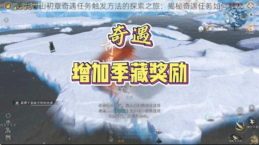 关于蜀山初章奇遇任务触发方法的探索之旅：揭秘奇遇任务如何触发