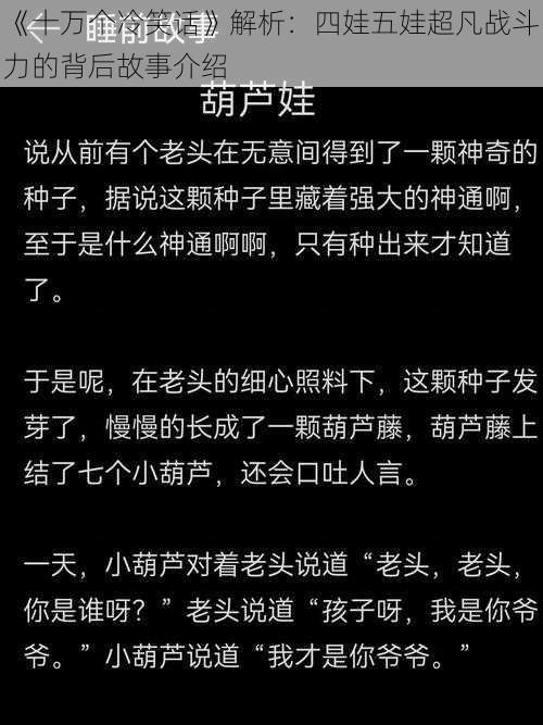 《十万个冷笑话》解析：四娃五娃超凡战斗力的背后故事介绍