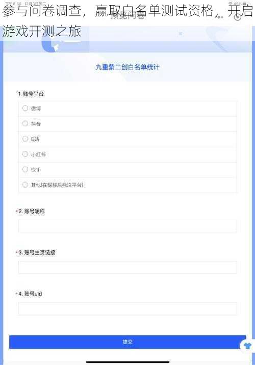 参与问卷调查，赢取白名单测试资格，开启游戏开测之旅