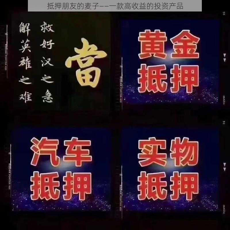 抵押朋友的麦子——一款高收益的投资产品