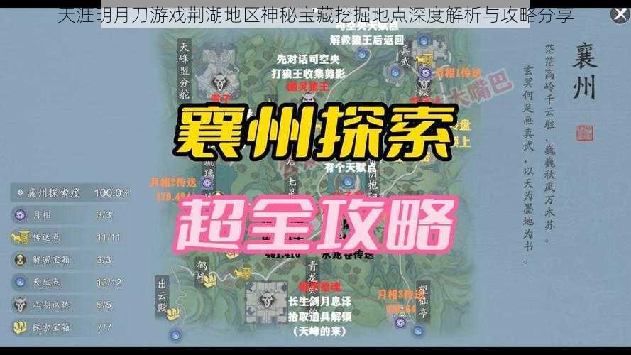 天涯明月刀游戏荆湖地区神秘宝藏挖掘地点深度解析与攻略分享