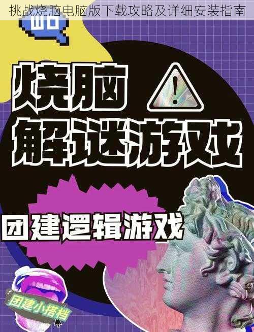 挑战烧脑电脑版下载攻略及详细安装指南