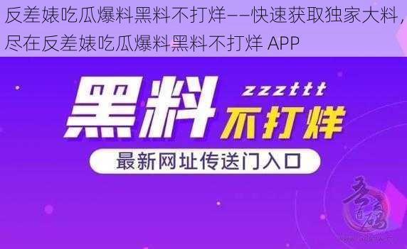 反差婊吃瓜爆料黑料不打烊——快速获取独家大料，尽在反差婊吃瓜爆料黑料不打烊 APP