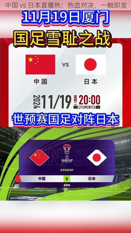 中国 vs 日本直播热：热血对决，一触即发