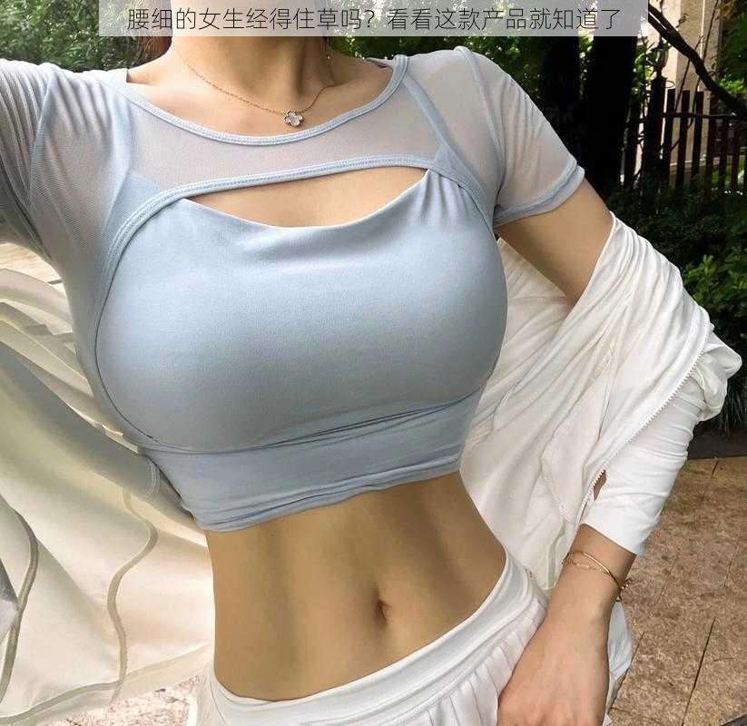 腰细的女生经得住草吗？看看这款产品就知道了