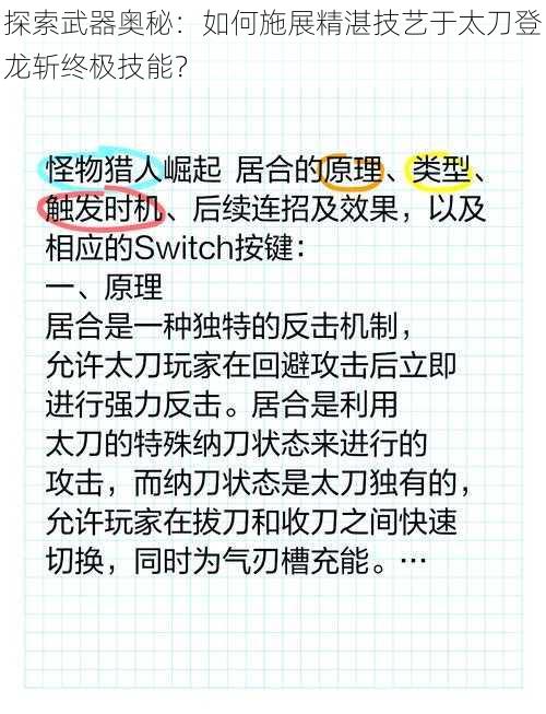 探索武器奥秘：如何施展精湛技艺于太刀登龙斩终极技能？