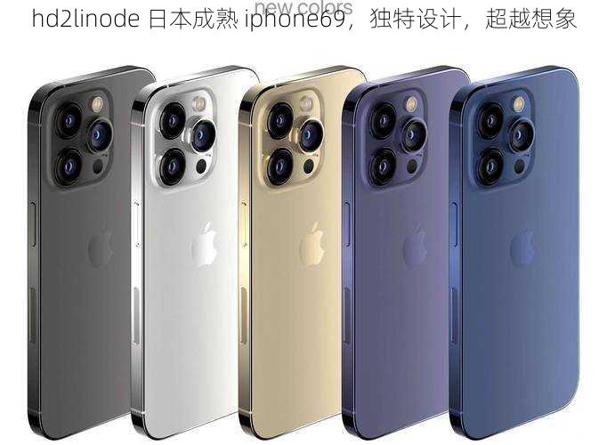 hd2linode 日本成熟 iphone69，独特设计，超越想象