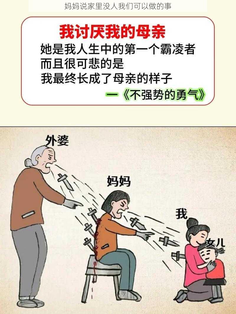 妈妈说家里没人我们可以做的事