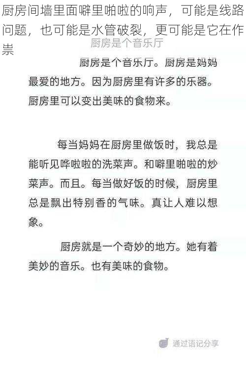 厨房间墙里面噼里啪啦的响声，可能是线路问题，也可能是水管破裂，更可能是它在作祟