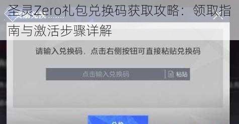 圣灵Zero礼包兑换码获取攻略：领取指南与激活步骤详解