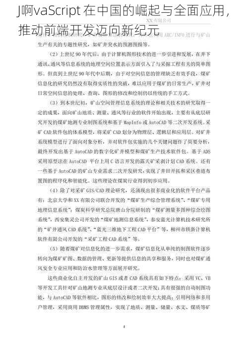 J啊vaScript 在中国的崛起与全面应用，推动前端开发迈向新纪元