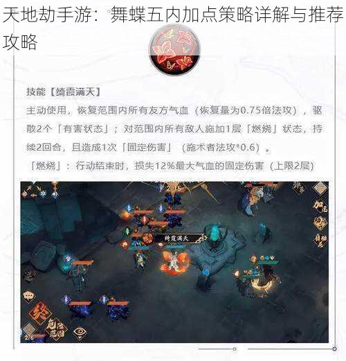 天地劫手游：舞蝶五内加点策略详解与推荐攻略