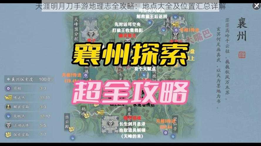 天涯明月刀手游地理志全攻略：地点大全及位置汇总详解