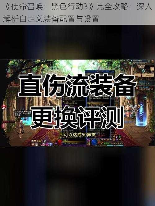 《使命召唤：黑色行动3》完全攻略：深入解析自定义装备配置与设置