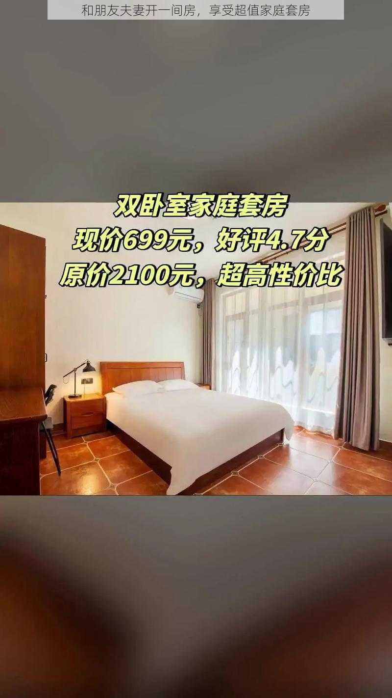 和朋友夫妻开一间房，享受超值家庭套房