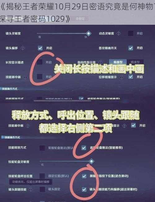 《揭秘王者荣耀10月29日密语究竟是何神物？探寻王者密码1029》