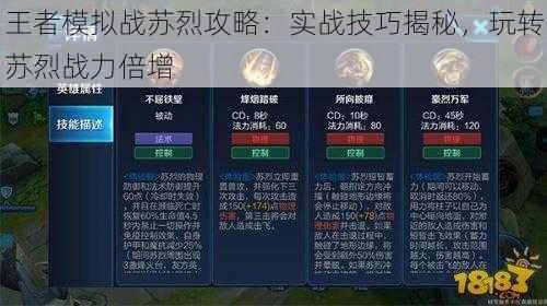 王者模拟战苏烈攻略：实战技巧揭秘，玩转苏烈战力倍增