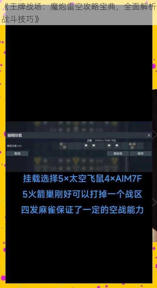 《王牌战场：魔炮雷空攻略宝典，全面解析战斗技巧》
