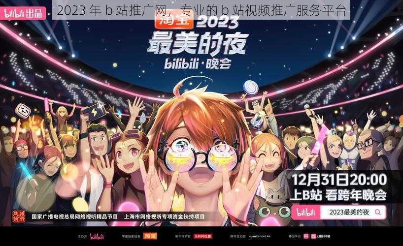 2023 年 b 站推广网，专业的 b 站视频推广服务平台