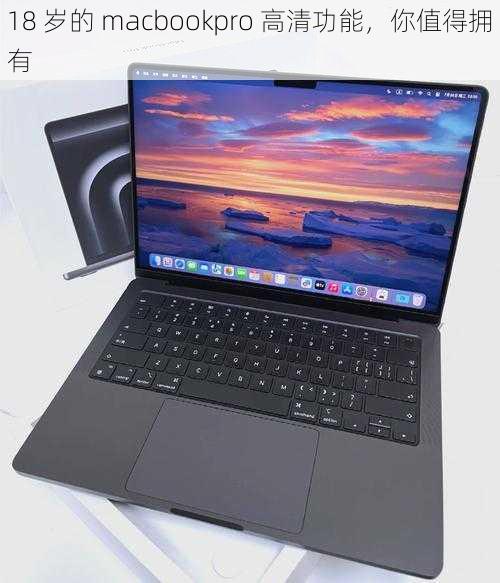 18 岁的 macbookpro 高清功能，你值得拥有