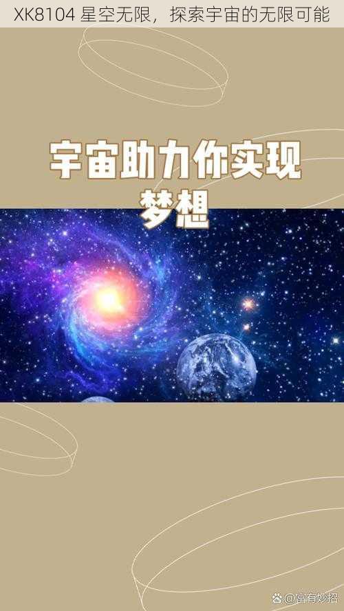 XK8104 星空无限，探索宇宙的无限可能