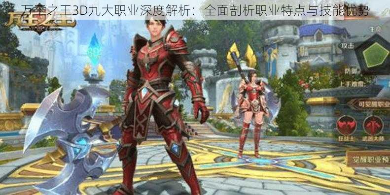 万王之王3D九大职业深度解析：全面剖析职业特点与技能优势