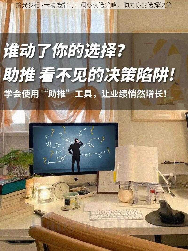 拾光梦行R卡精选指南：洞察优选策略，助力你的选择决策