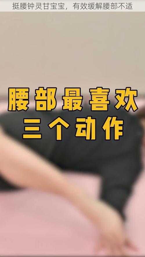 挺腰钟灵甘宝宝，有效缓解腰部不适