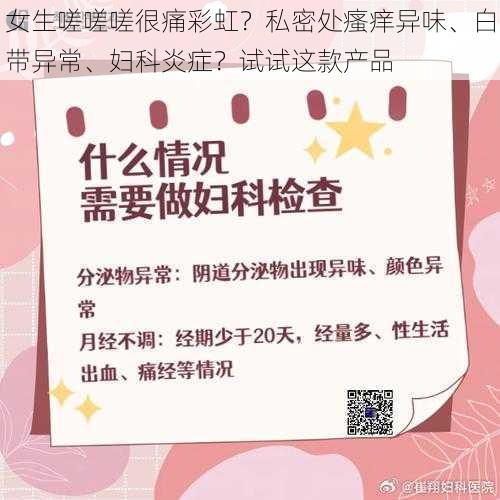 女生嗟嗟嗟很痛彩虹？私密处瘙痒异味、白带异常、妇科炎症？试试这款产品