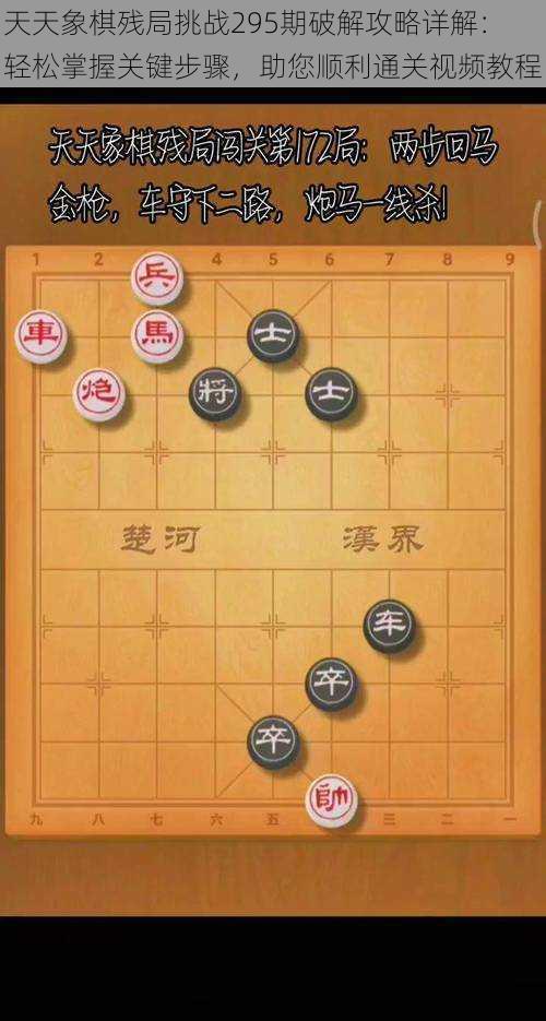 天天象棋残局挑战295期破解攻略详解：轻松掌握关键步骤，助您顺利通关视频教程