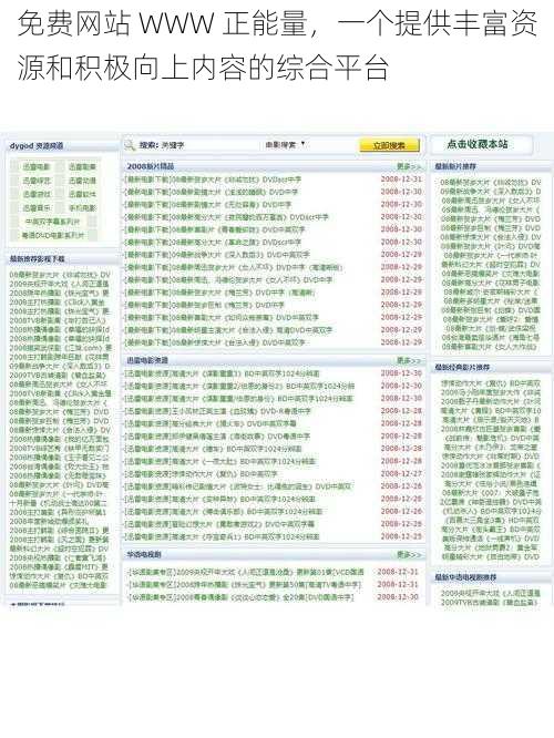 免费网站 WWW 正能量，一个提供丰富资源和积极向上内容的综合平台