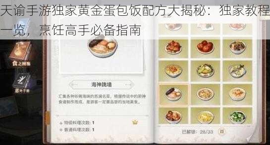 天谕手游独家黄金蛋包饭配方大揭秘：独家教程一览，烹饪高手必备指南