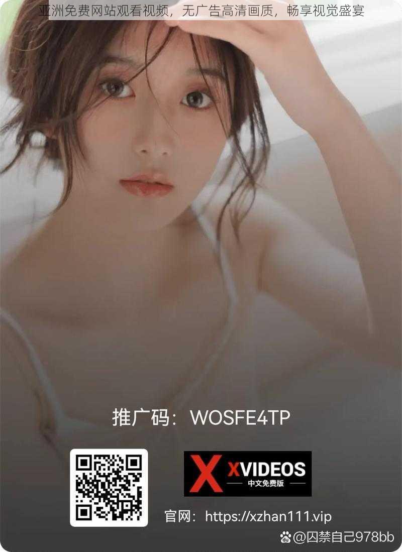 亚洲免费网站观看视频，无广告高清画质，畅享视觉盛宴