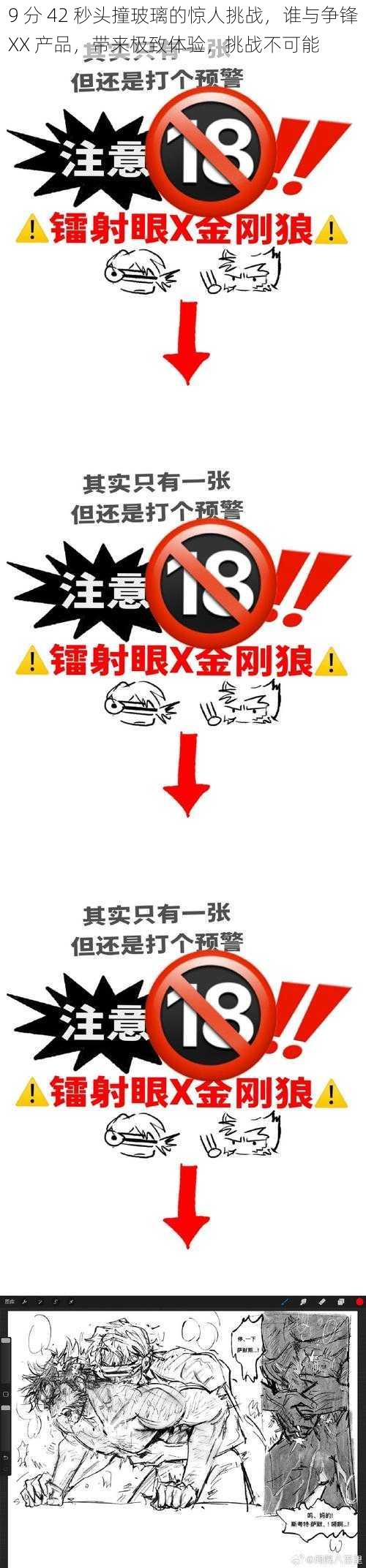 9 分 42 秒头撞玻璃的惊人挑战，谁与争锋XX 产品，带来极致体验，挑战不可能