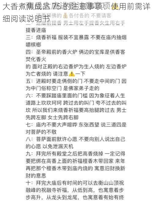 大香煮焦成品 75 的注意事项：使用前需详细阅读说明书