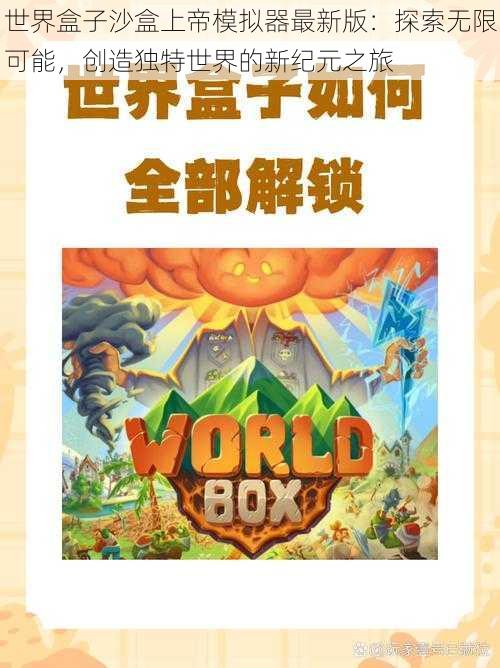 世界盒子沙盒上帝模拟器最新版：探索无限可能，创造独特世界的新纪元之旅